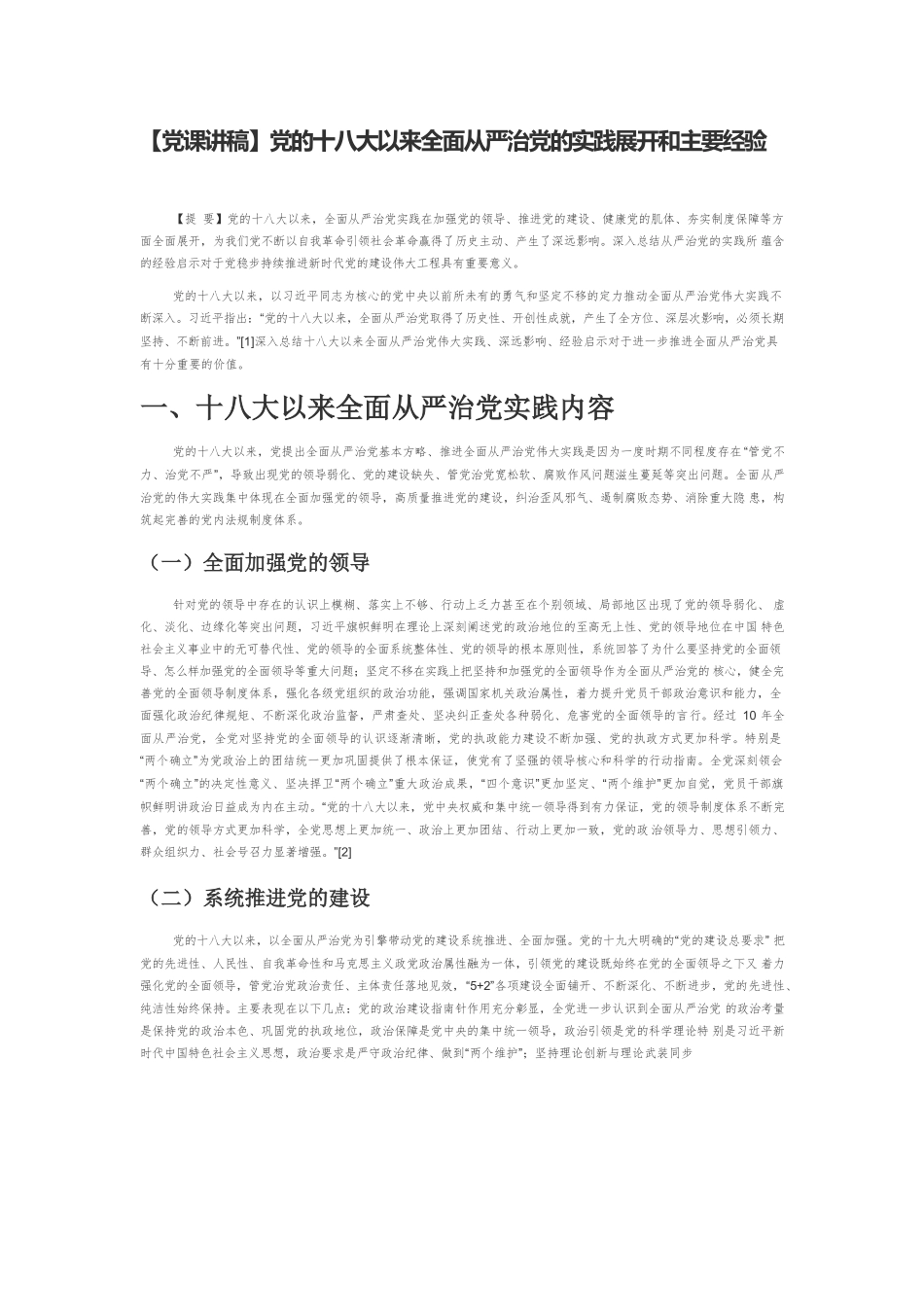 【党课讲稿】党的十八大以来全面从严治党的实践展开和主要经验.docx_第1页