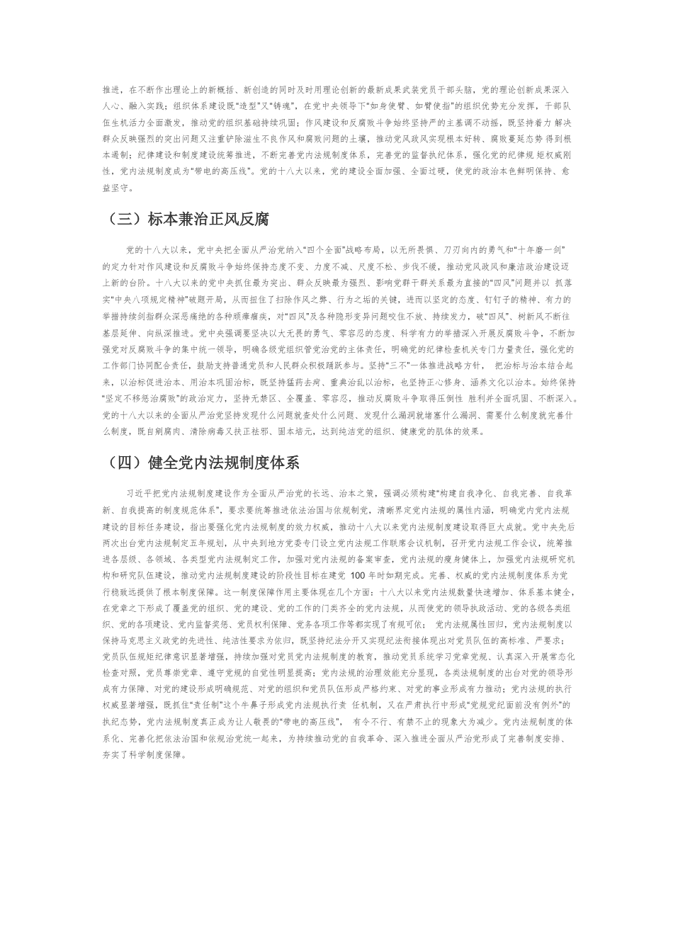 【党课讲稿】党的十八大以来全面从严治党的实践展开和主要经验.docx_第2页
