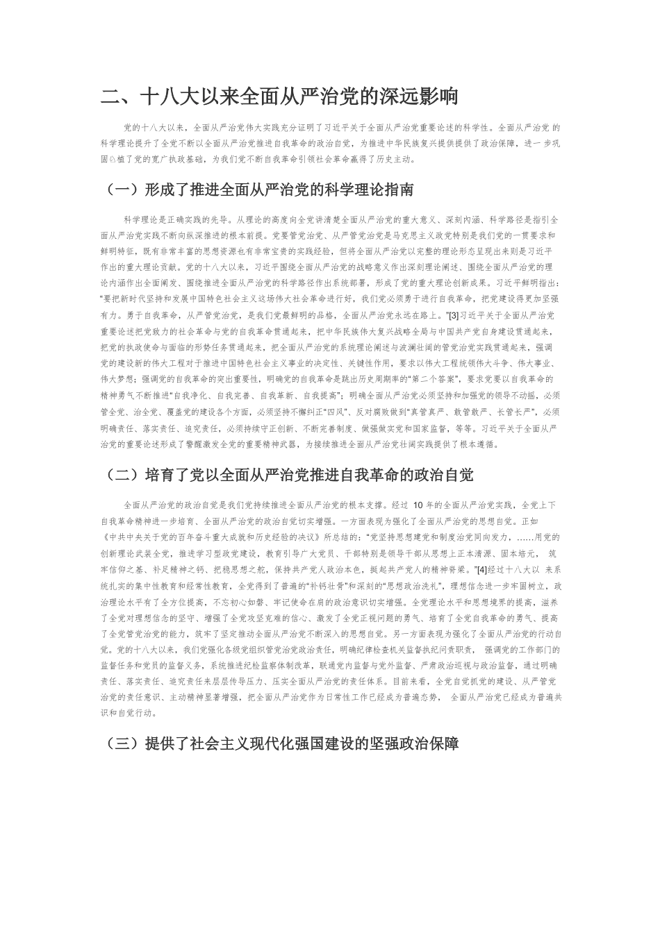 【党课讲稿】党的十八大以来全面从严治党的实践展开和主要经验.docx_第3页