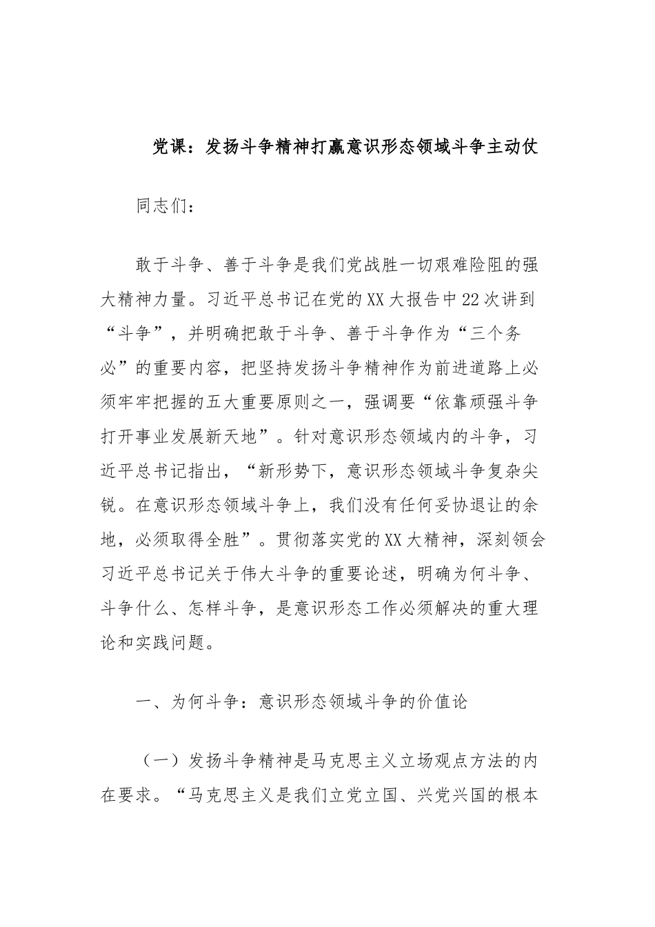 党课：发扬斗争精神打赢意识形态领域斗争主动仗.docx_第1页