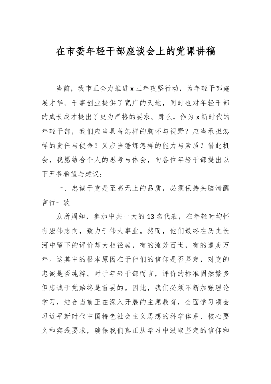 在市委年轻干部座谈会上的党课讲稿.docx_第1页