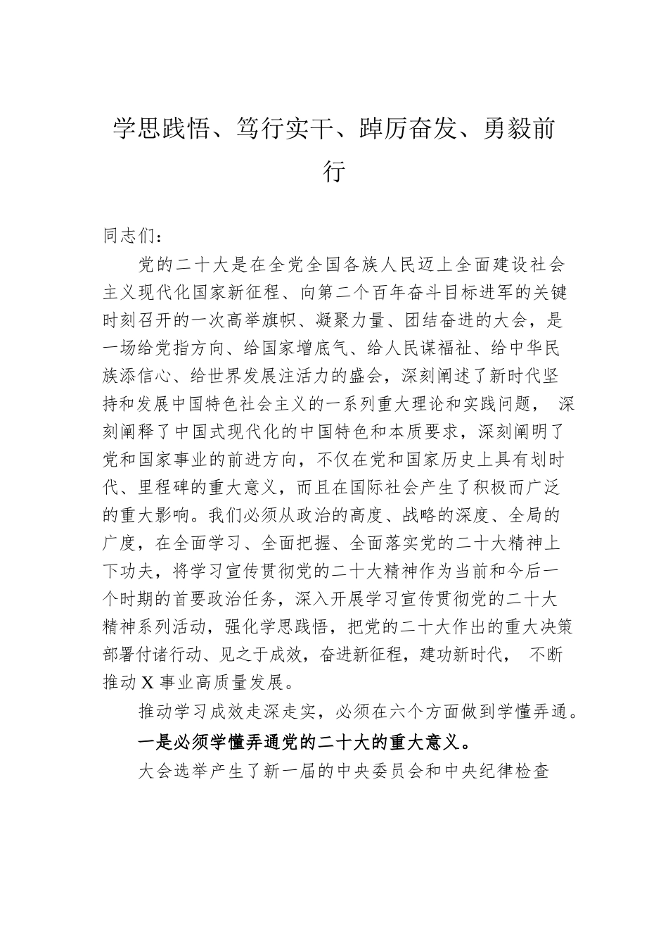 学思践悟、笃行实干、踔厉奋发、勇毅前行.docx_第1页