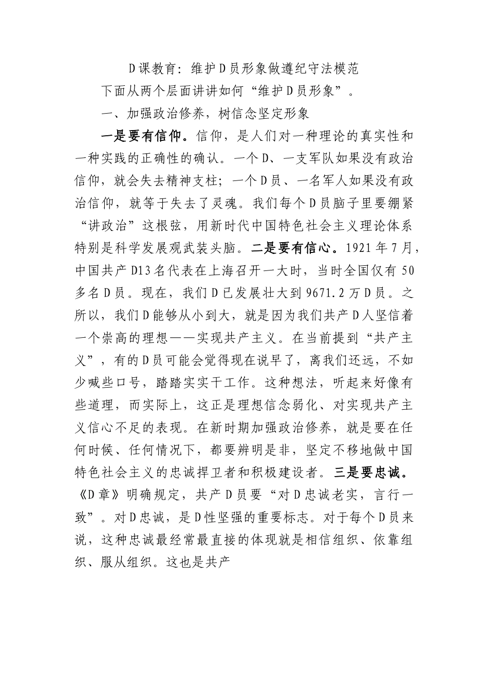 党课教育：维护党员形象+做遵纪守法模范.docx_第1页