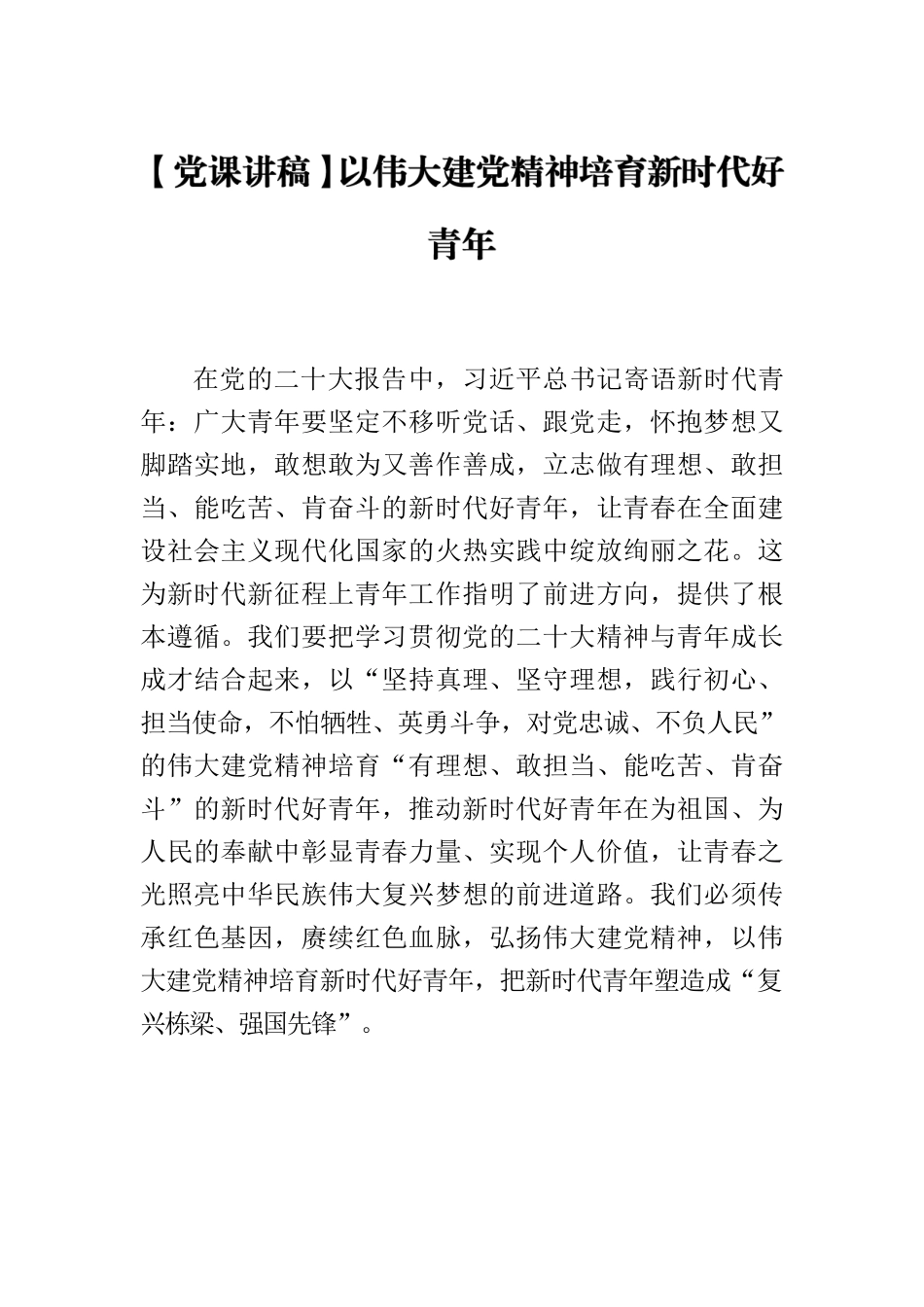 【党课讲稿】以伟大建党精神培育新时代好青年.docx_第1页