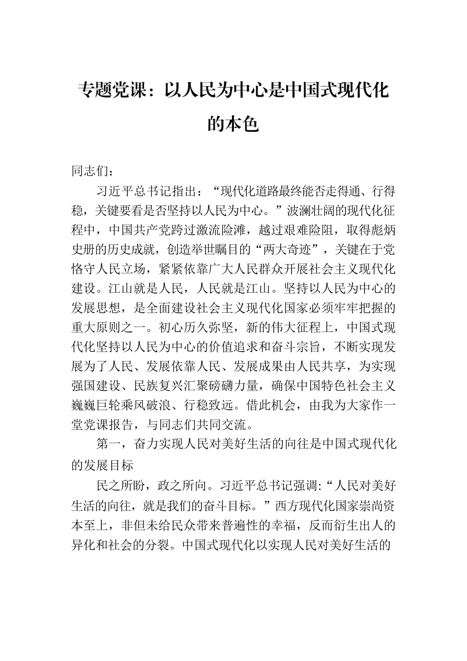 专题党课：以人民为中心是中国式现代化的本色.docx_第1页