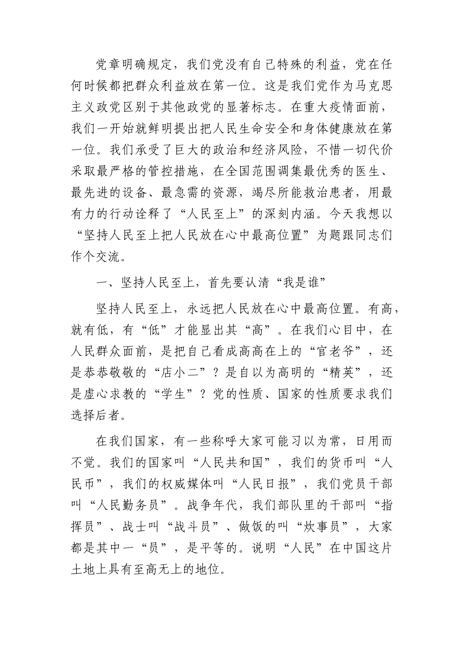 党课：坚持人民至上 把人民放在心中最高位置.docx_第2页