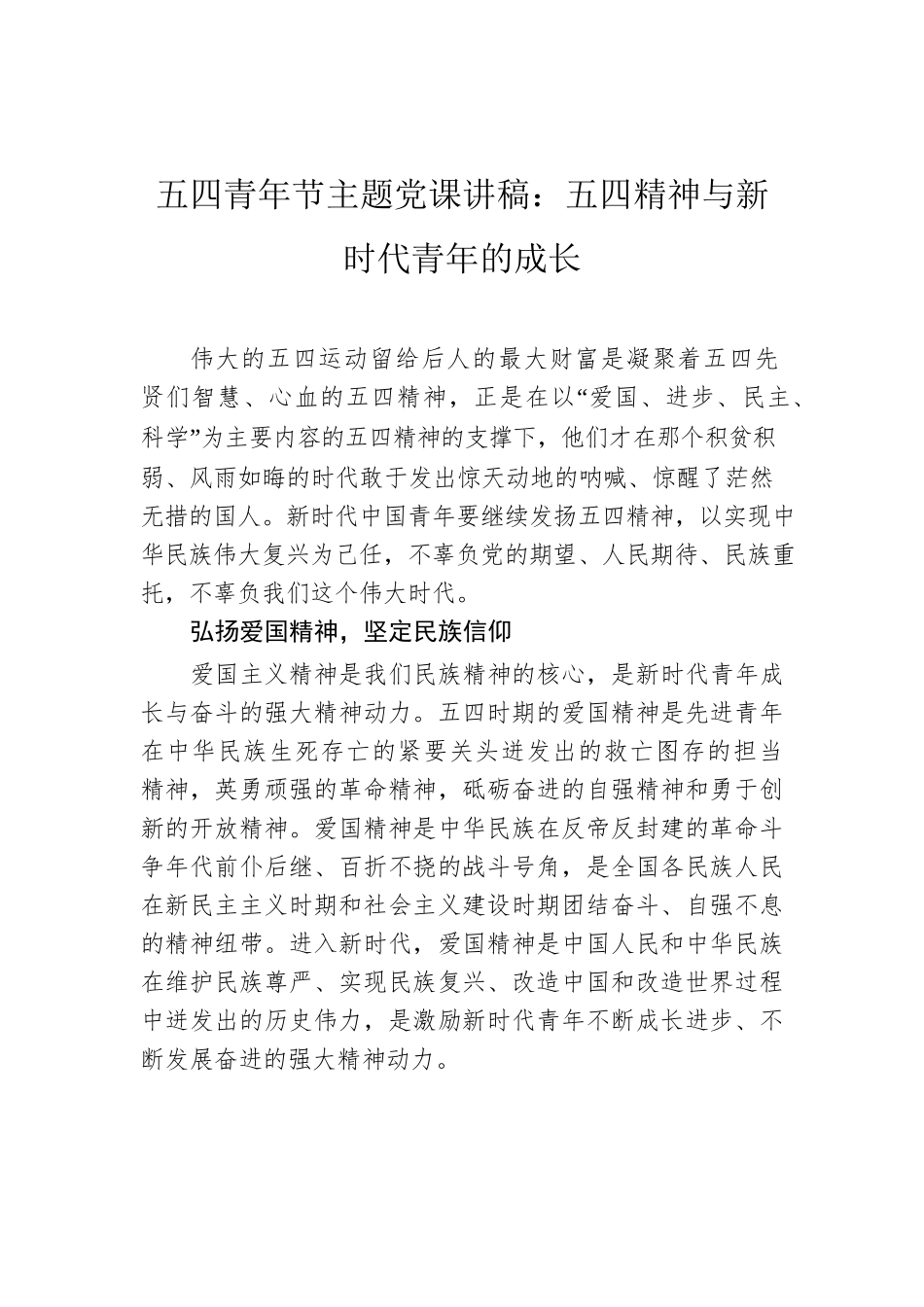 五四青年节主题党课讲稿：五四精神与新时代青年的成长.docx_第1页