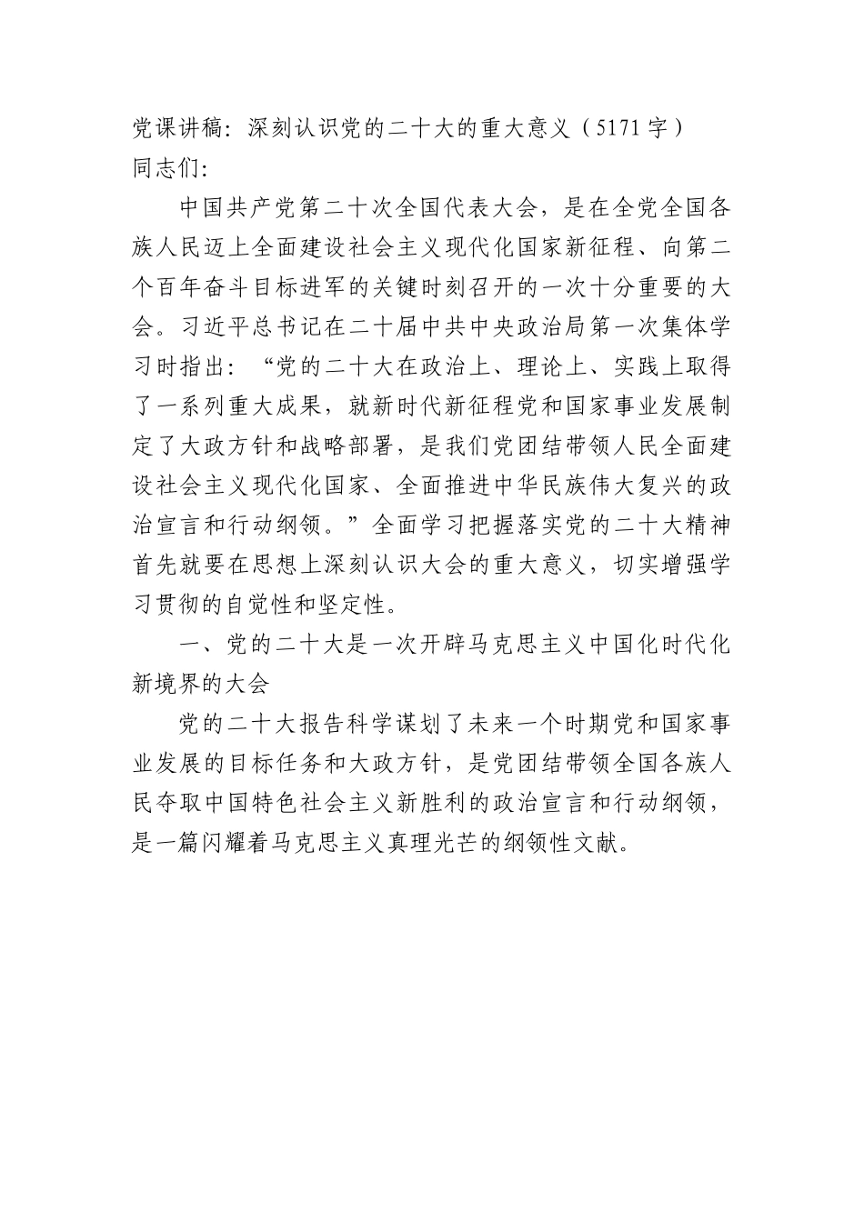 党课讲稿：深刻认识党的二十大的重大意义.docx_第1页