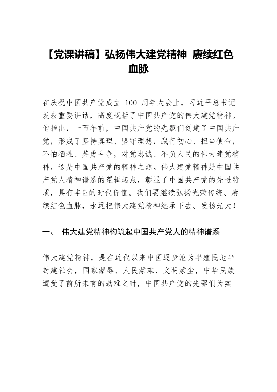 【党课讲稿】弘扬伟大建党精神 赓续红色血脉.docx_第1页