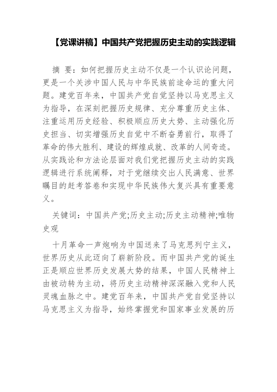 【党课讲稿】中国共产党把握历史主动的实践逻辑.docx_第1页