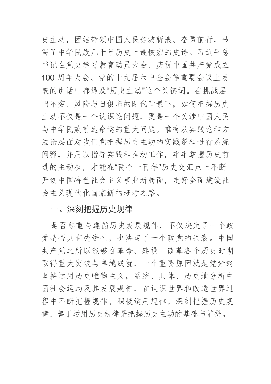 【党课讲稿】中国共产党把握历史主动的实践逻辑.docx_第2页