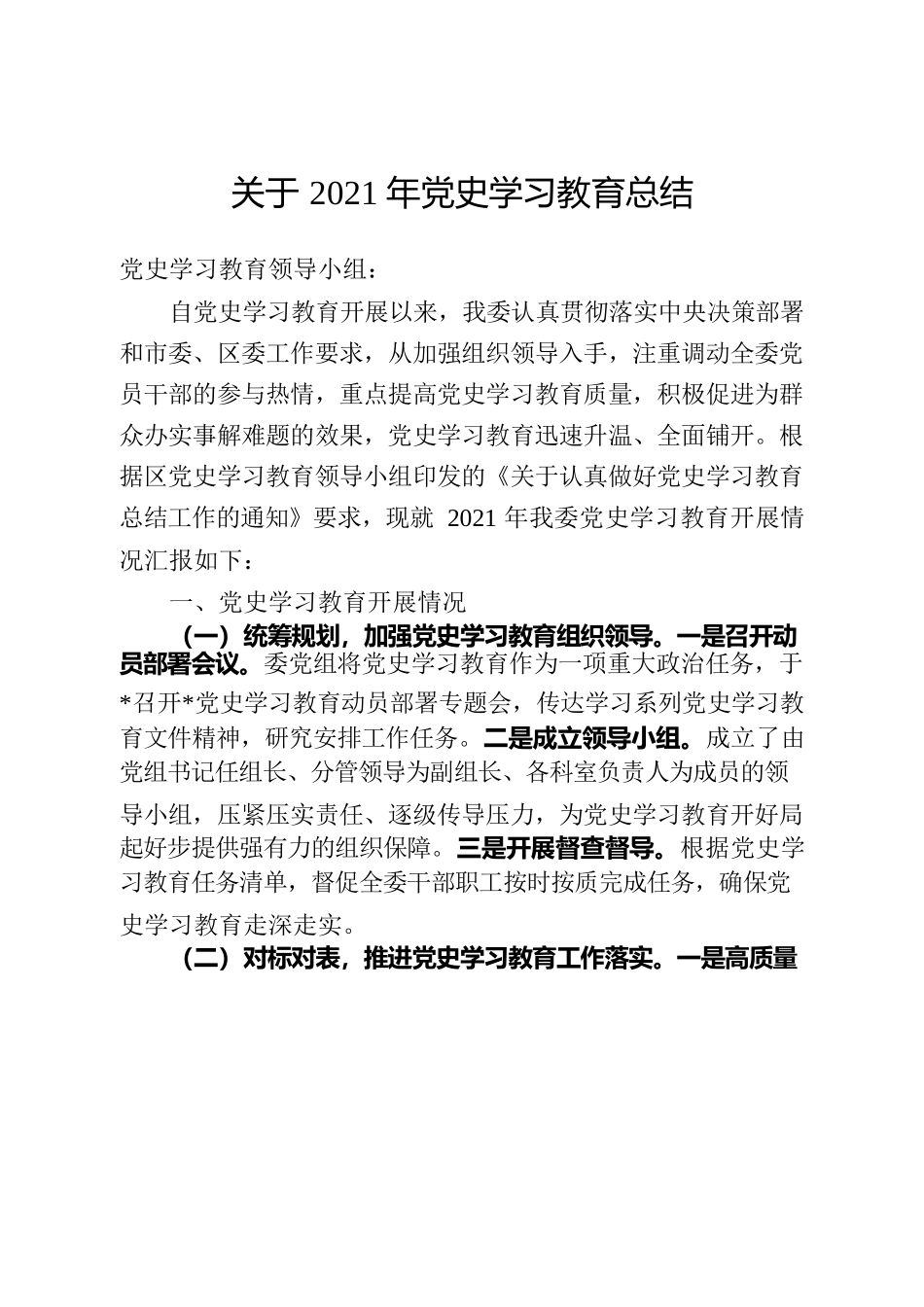 2021年党史学习教育总结.docx_第1页