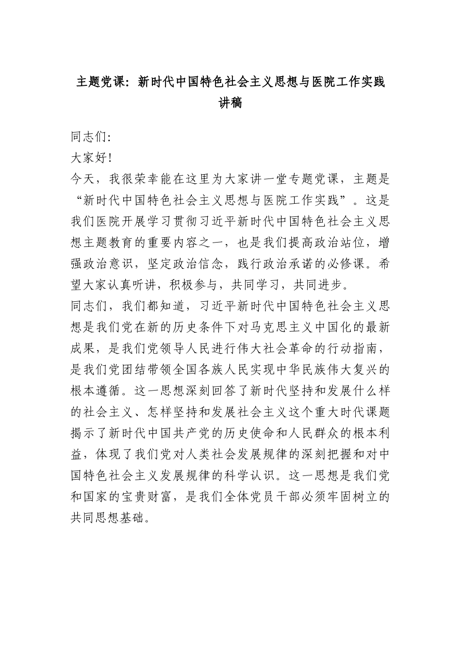 党课：新时代中国特色社会主义思想与医院工作实践讲稿.docx_第1页