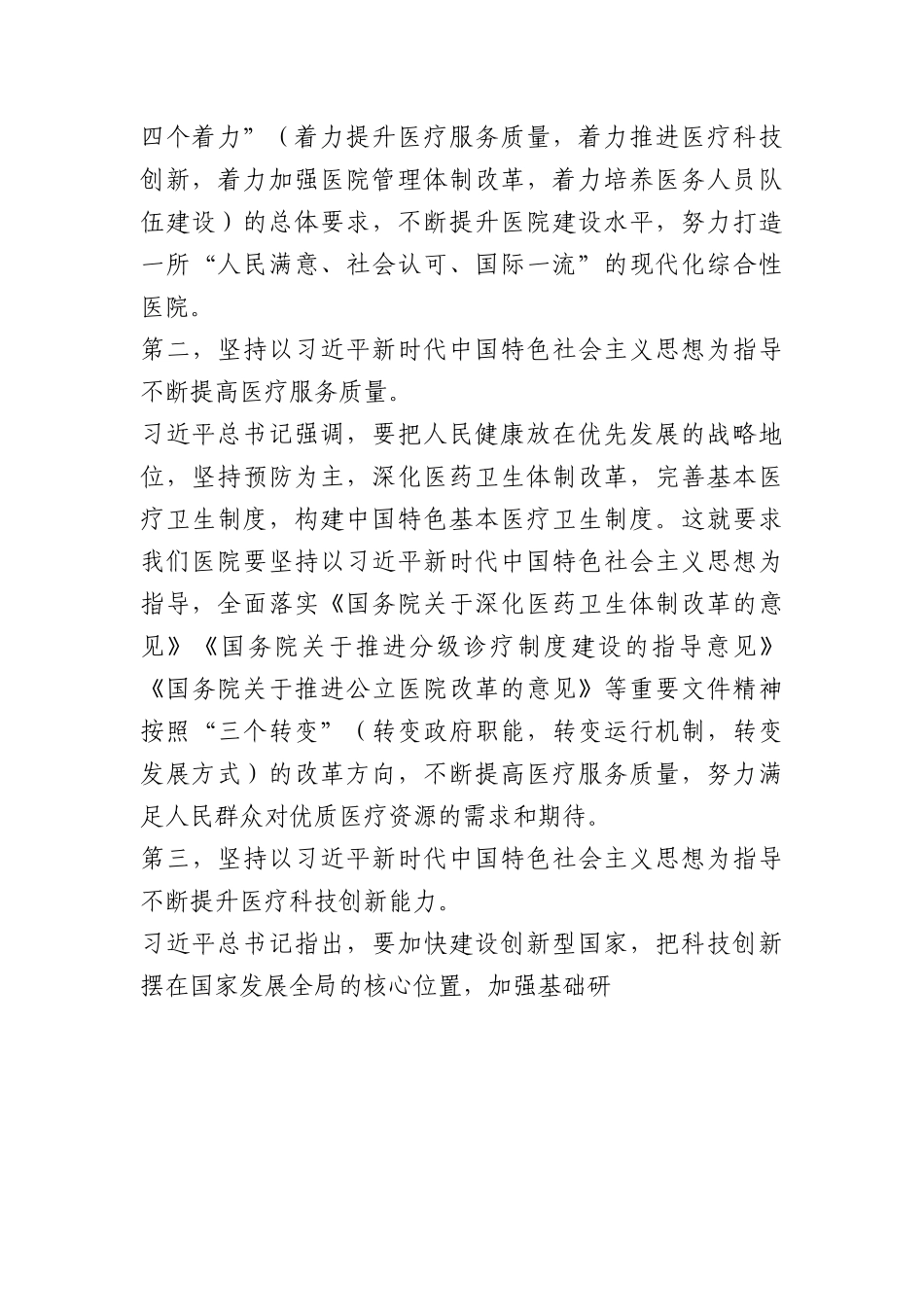 党课：新时代中国特色社会主义思想与医院工作实践讲稿.docx_第3页