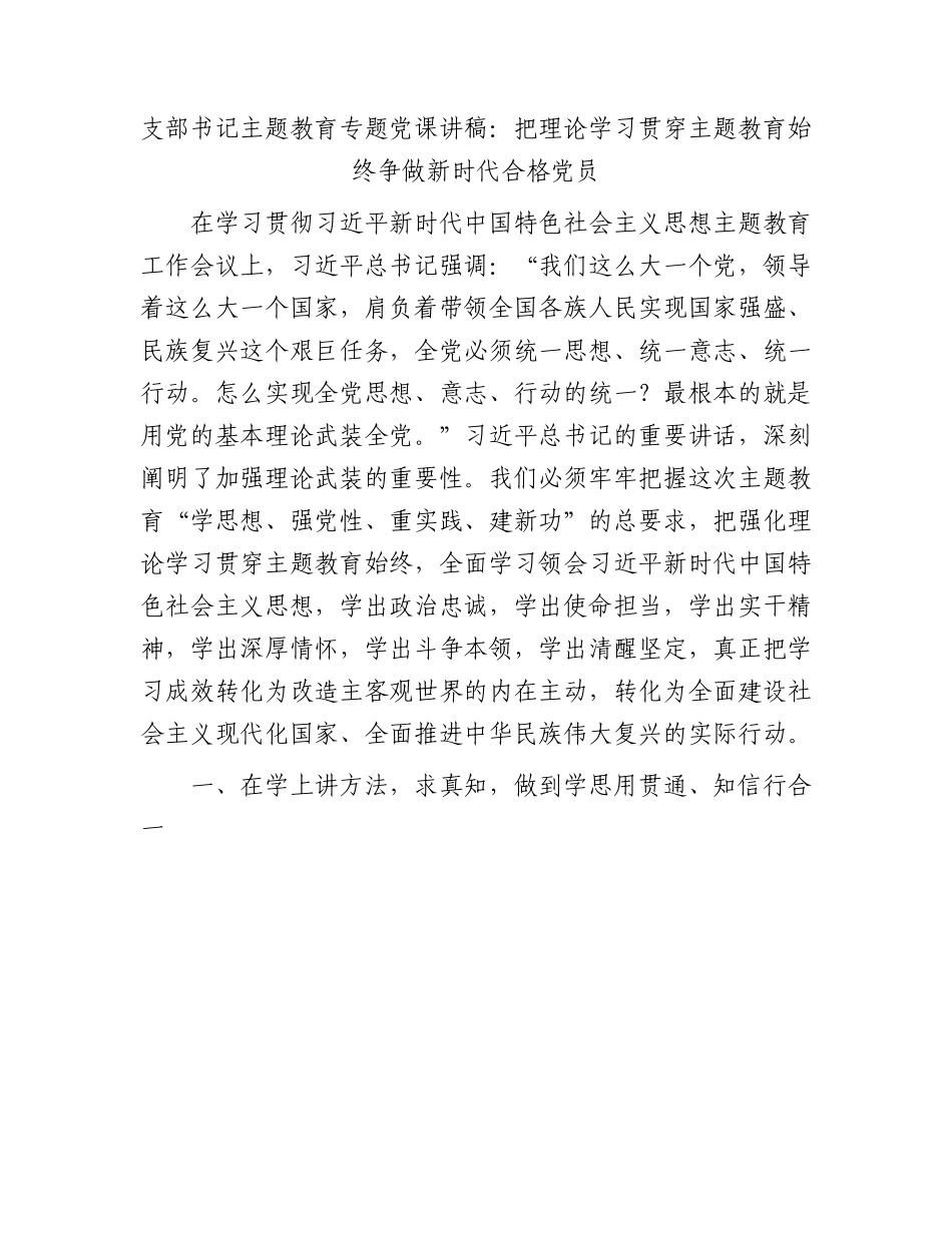 党课：把理论学习贯穿主题教育始终  争做新时代合格党员5100字.docx_第1页