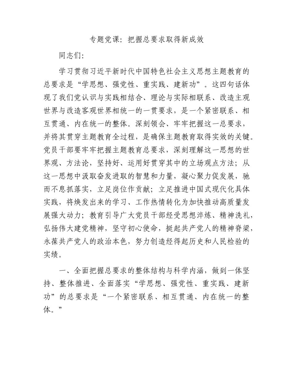 专题党课：把握总要求取得新成效.docx_第1页