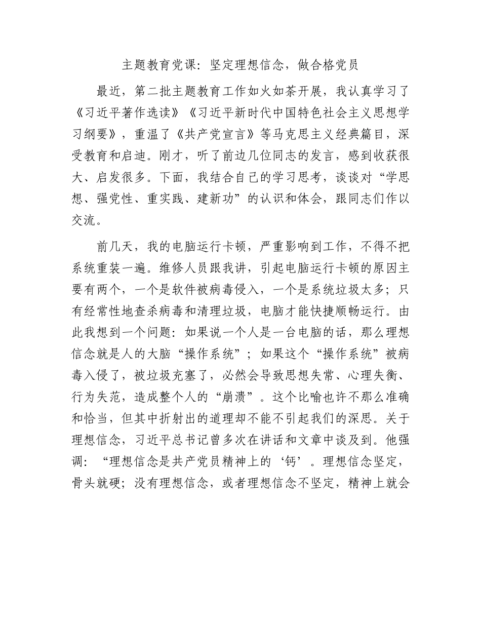 主题教育党课：坚定理想信念，做合格党员4100字.docx_第1页