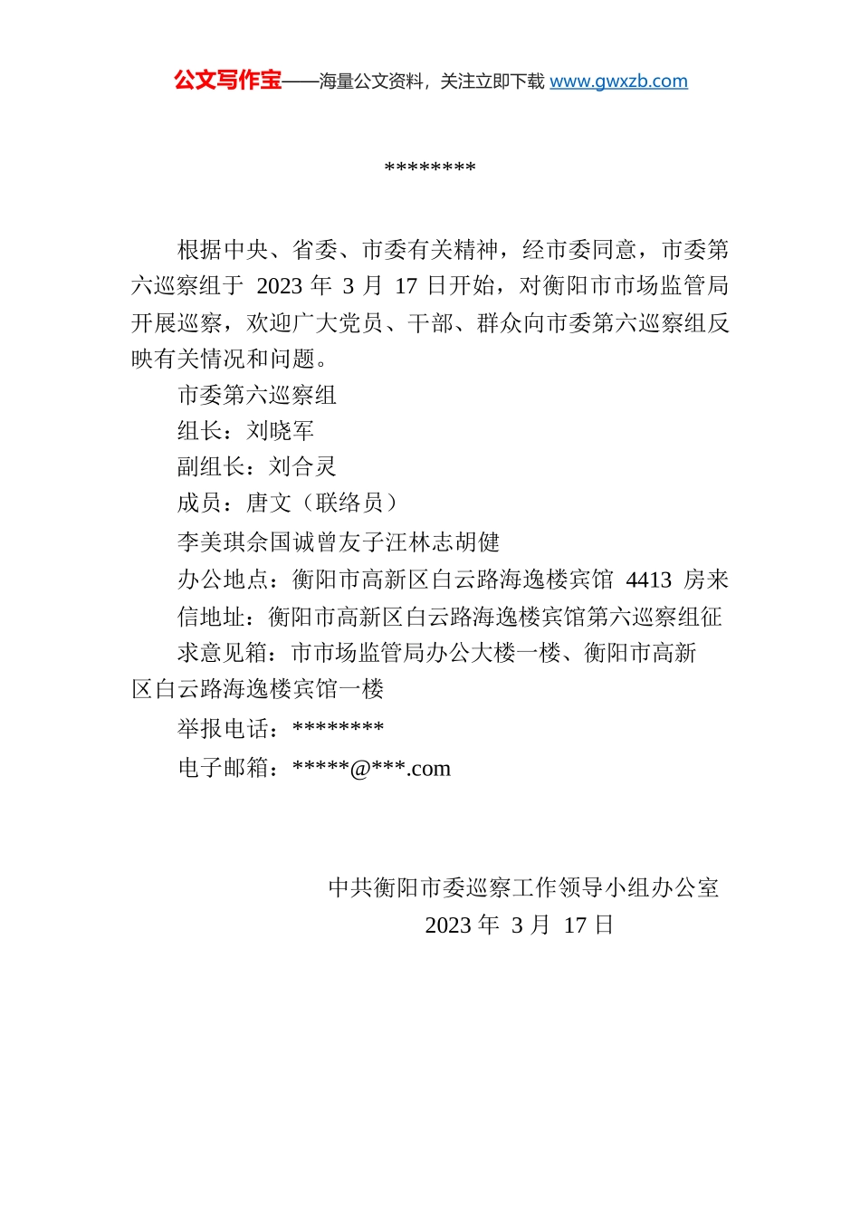 巡察通告（衡阳市第六巡察组）.docx_第1页
