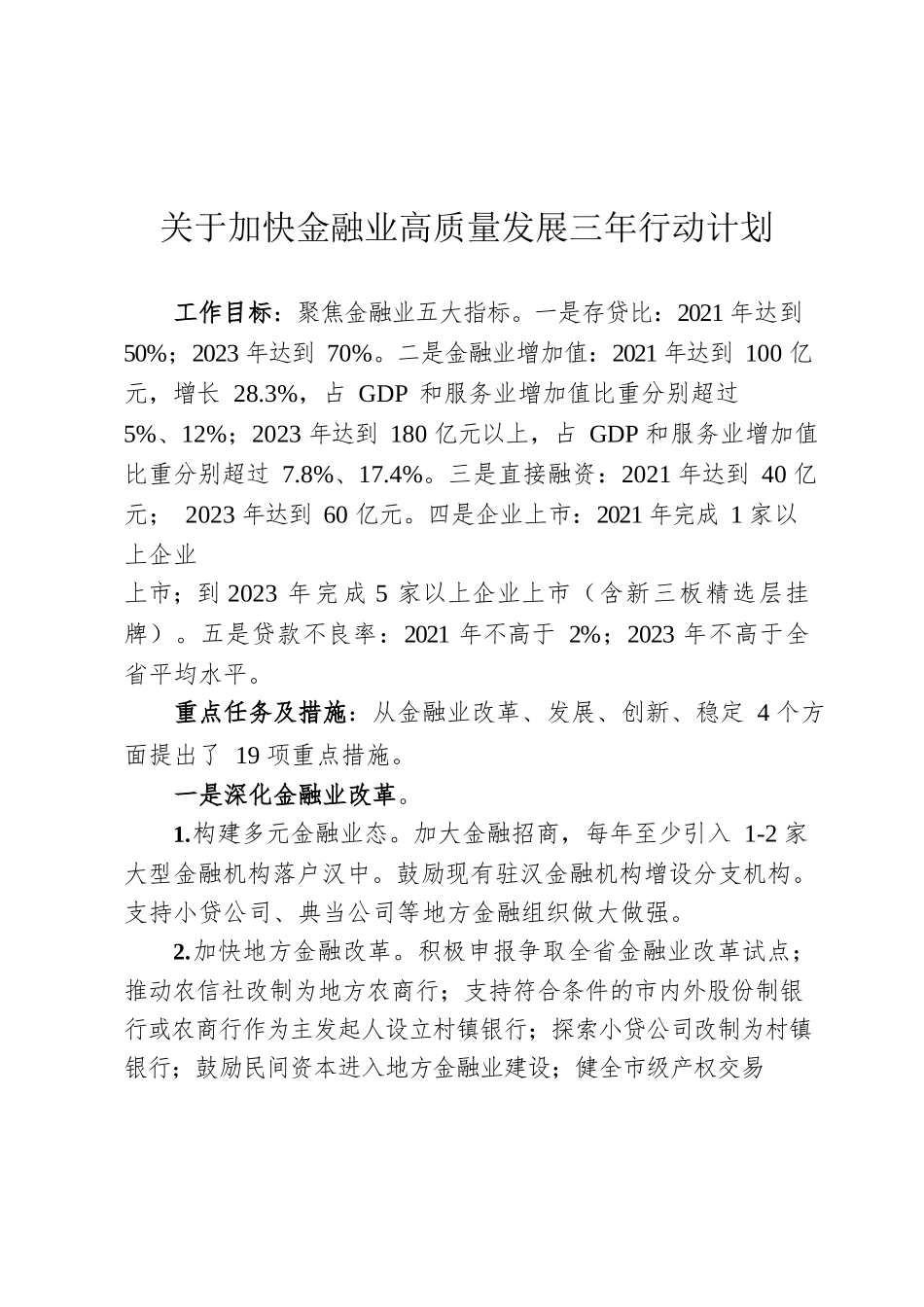 关于加快金融业高质量发展三年行动计划.docx_第1页