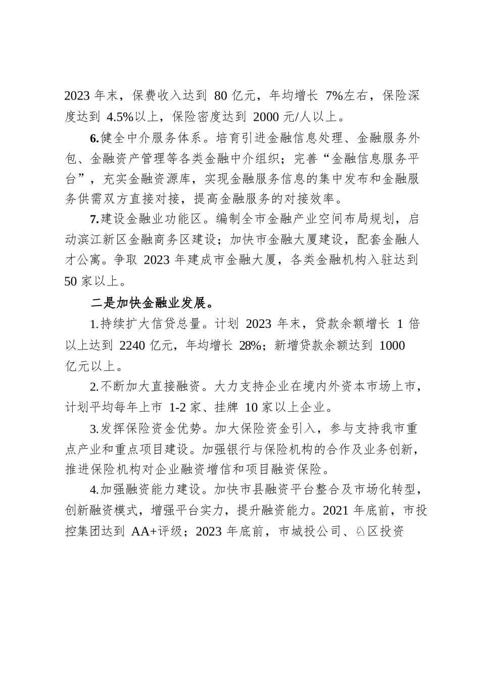 关于加快金融业高质量发展三年行动计划.docx_第3页