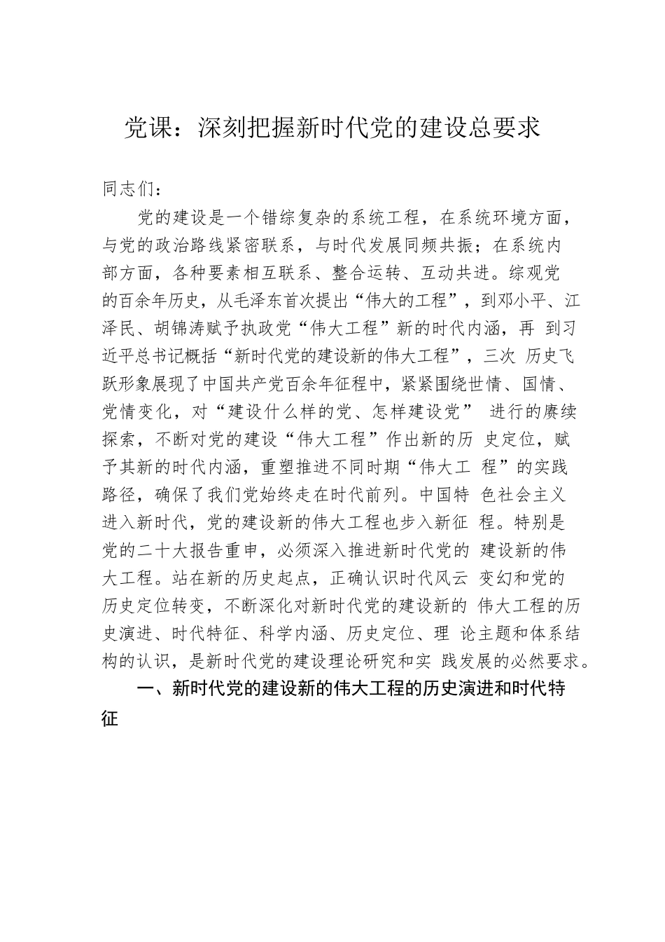 党课：深刻把握新时代党的建设总要求.docx_第1页
