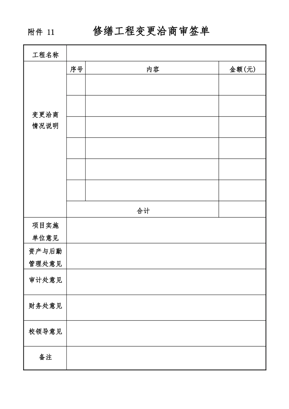修缮工程变更洽商审签单.docx_第1页