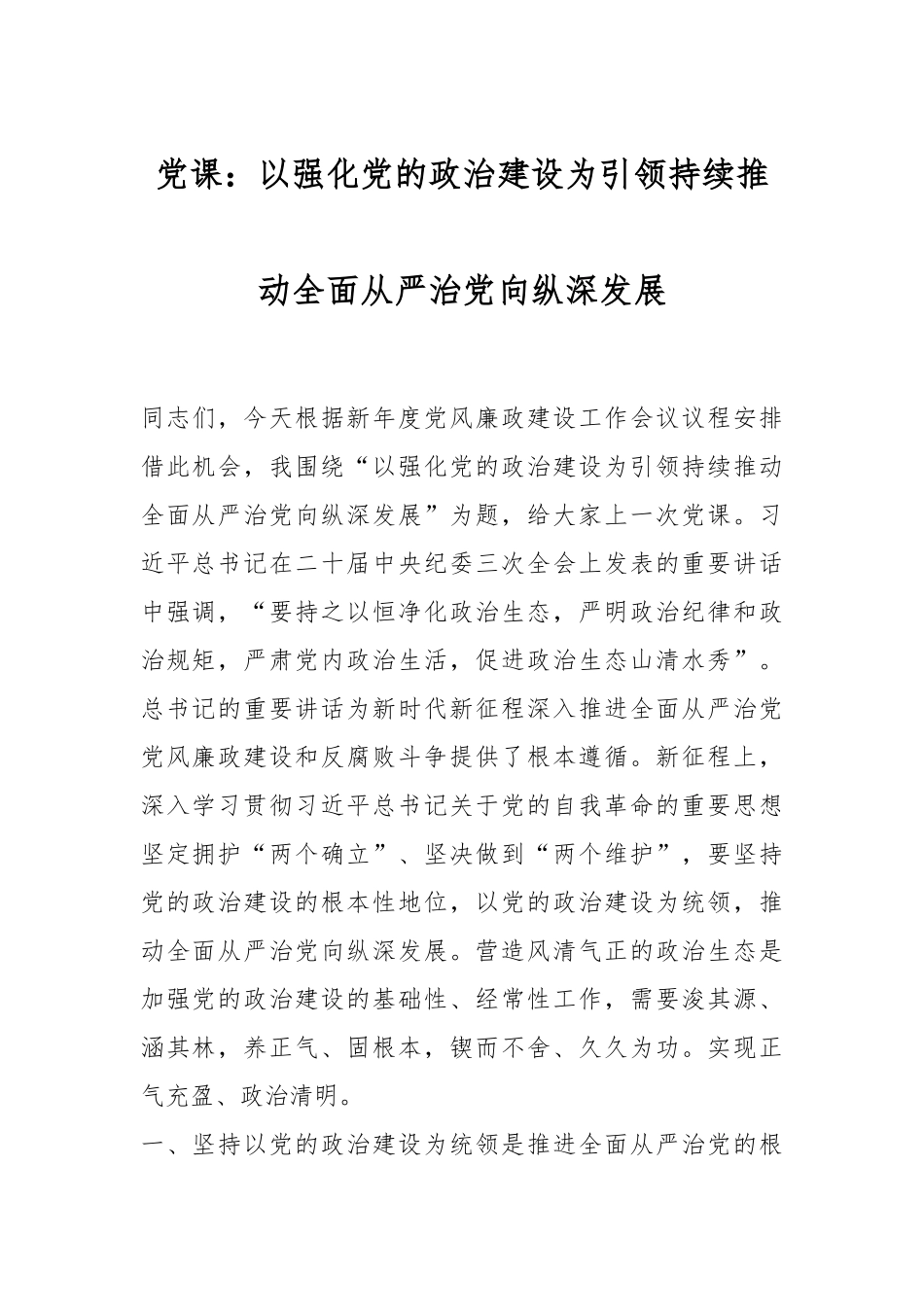 党课：以强化党的政治建设为引领 持续推动全面从严治党向纵深发展.docx_第1页