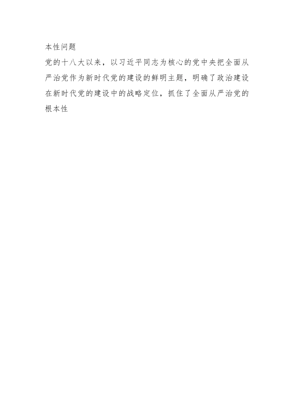 党课：以强化党的政治建设为引领 持续推动全面从严治党向纵深发展.docx_第2页