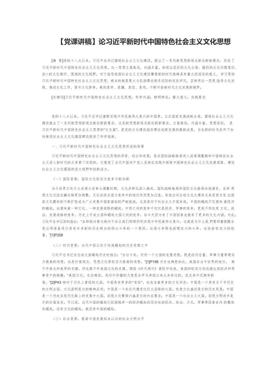 【党课讲稿】论习近平新时代中国特色社会主义文化思想.docx_第1页