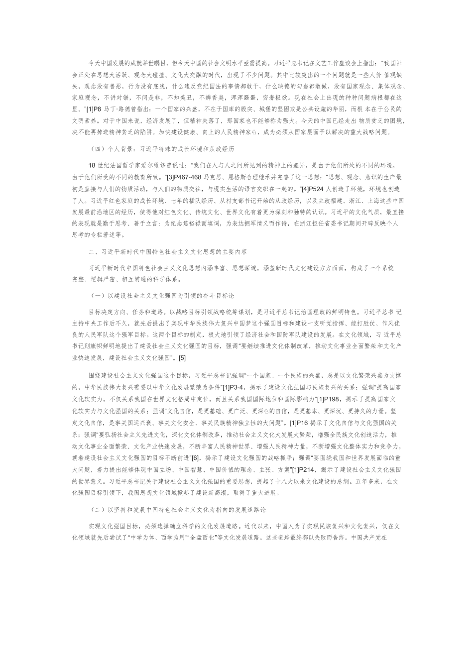 【党课讲稿】论习近平新时代中国特色社会主义文化思想.docx_第2页