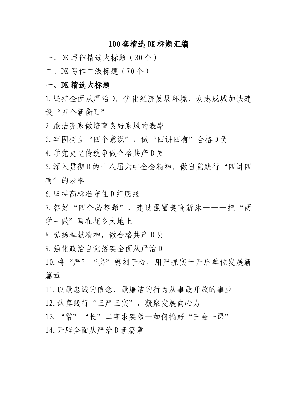 100套精选党课标题.docx_第1页