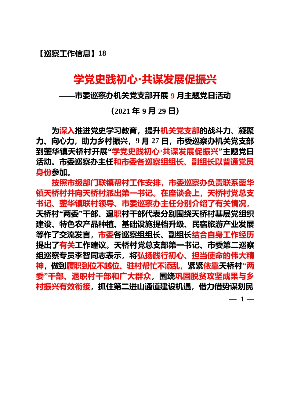 【巡察工作信息】学党史践初心•共谋发展促振兴——市委巡察办机关党支部开展9月主题党日活动（2021年9月29日）.docx_第1页