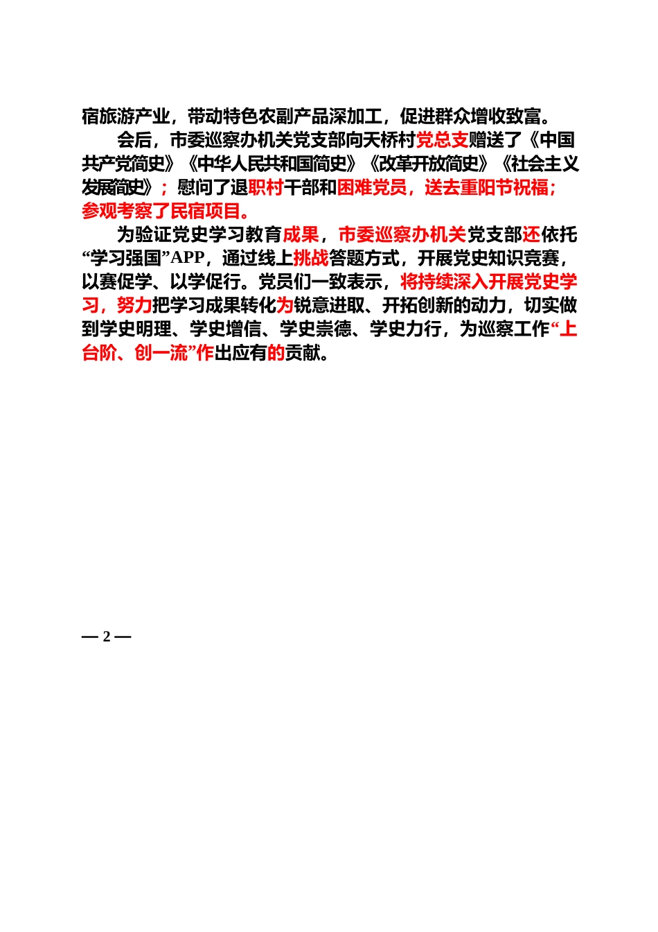 【巡察工作信息】学党史践初心•共谋发展促振兴——市委巡察办机关党支部开展9月主题党日活动（2021年9月29日）.docx_第2页