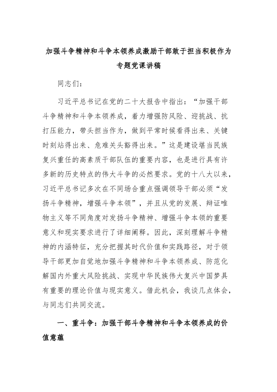 加强斗争精神和斗争本领养成 激励干部敢于担当积极作为专题党课讲稿.docx_第1页