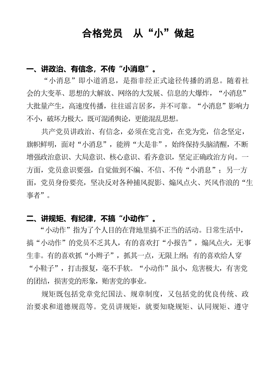 合格党员　从“小”做起.docx_第1页