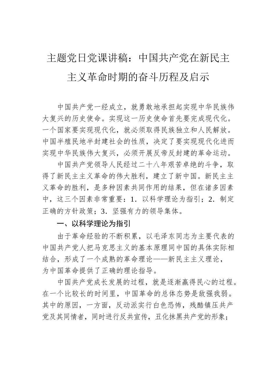 主题党日党课讲稿：中国共产党在新民主主义革命时期的奋斗历程及启示.docx_第1页
