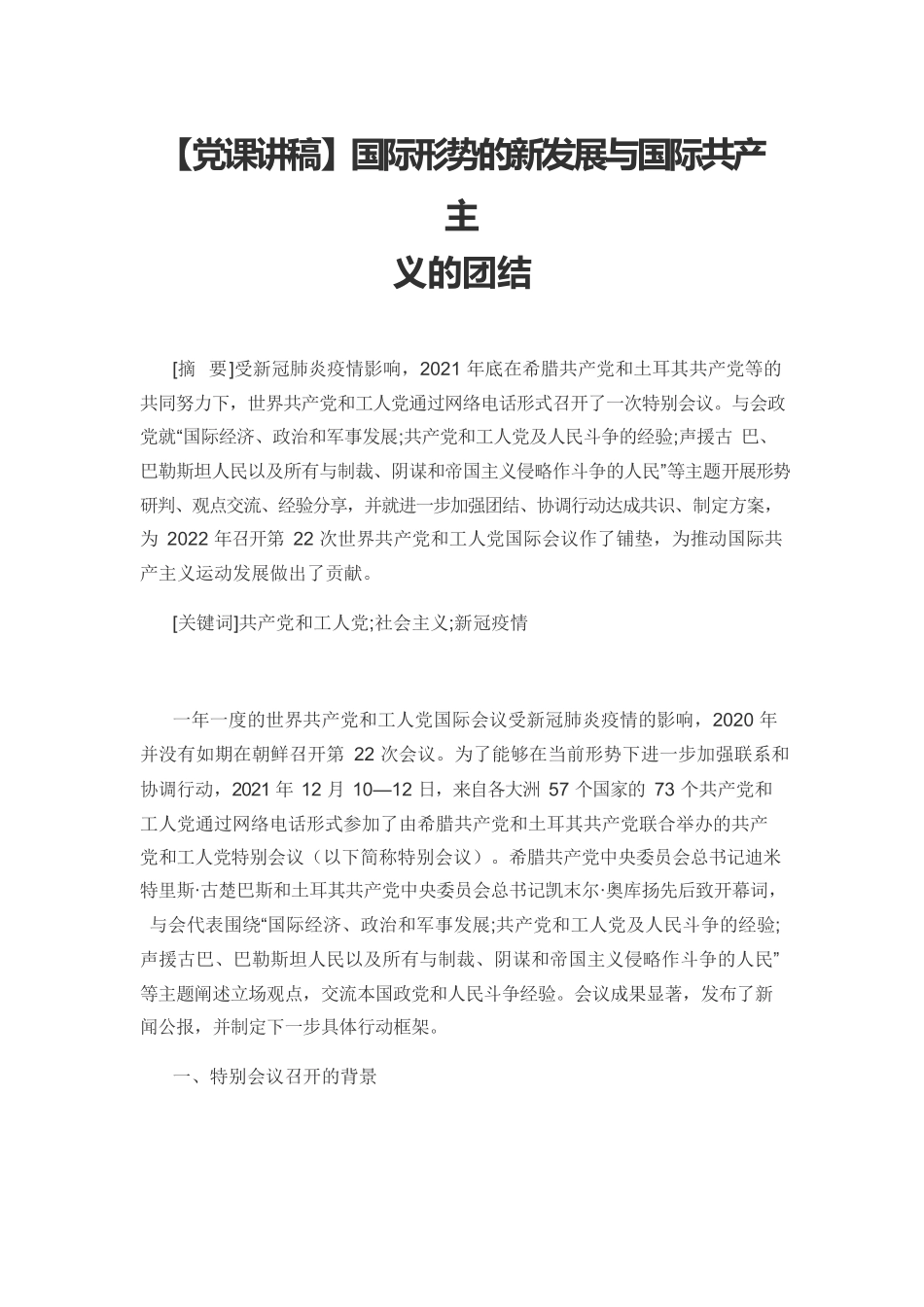 【党课讲稿】国际形势的新发展与国际共产主义的团结.docx_第1页