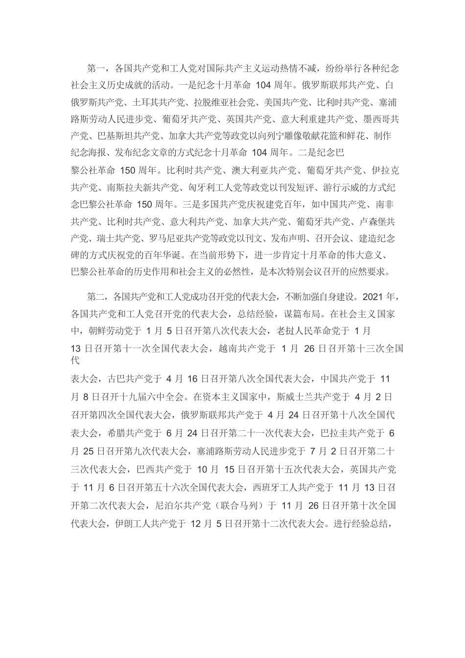 【党课讲稿】国际形势的新发展与国际共产主义的团结.docx_第2页
