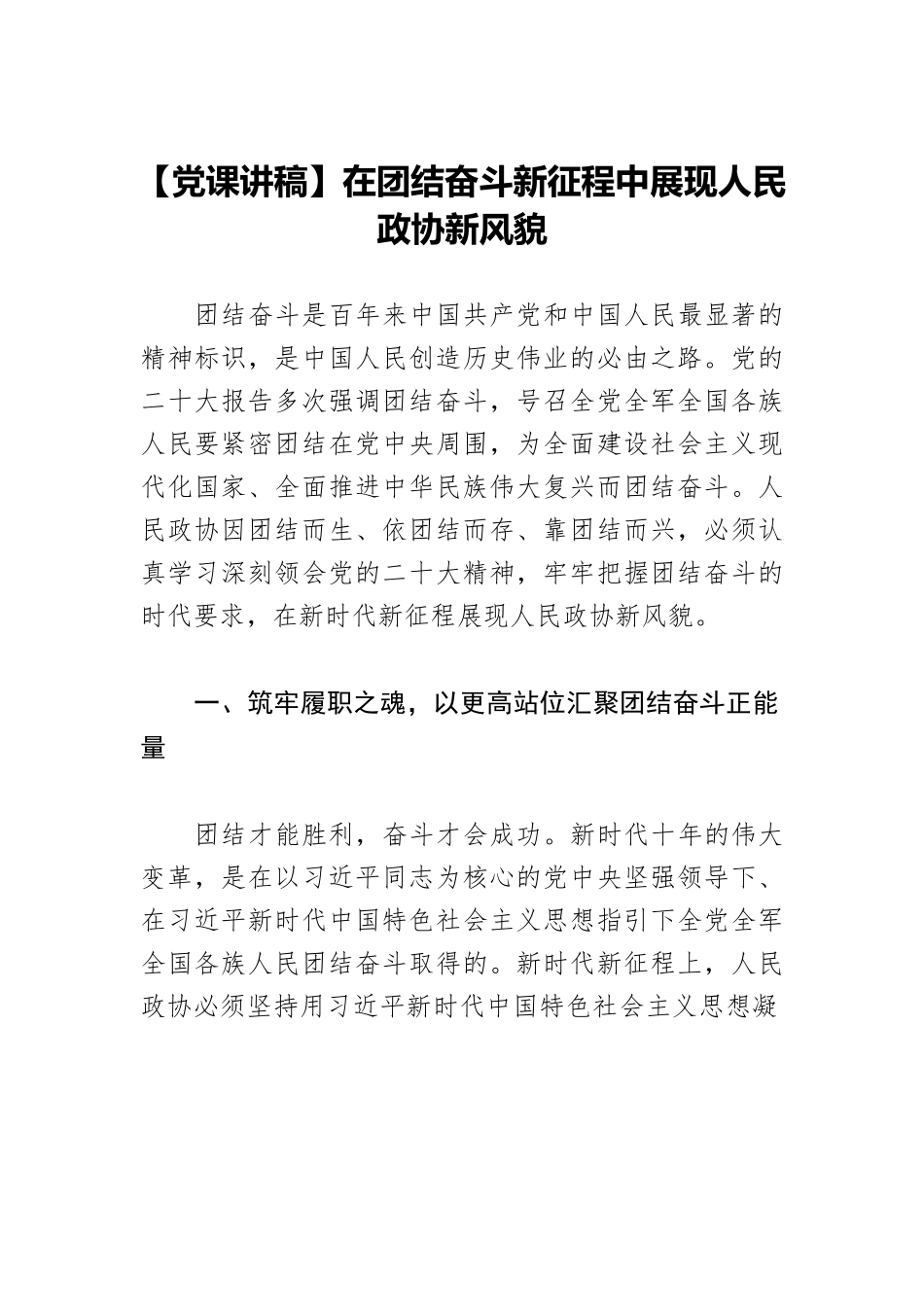 【党课讲稿】在团结奋斗新征程中展现人民政协新风貌.docx_第1页