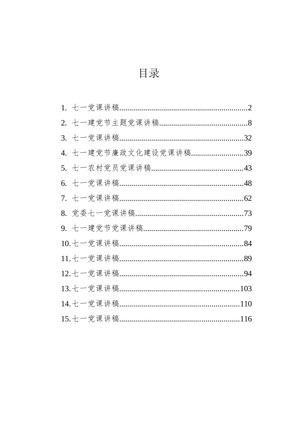 七一党课讲稿汇编15篇.docx_第1页