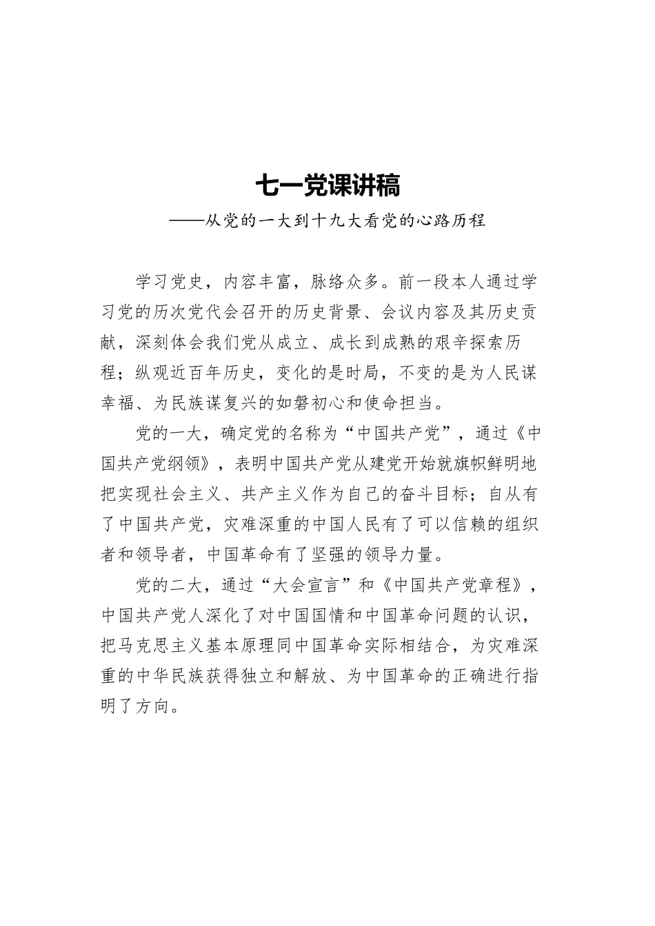 七一党课讲稿汇编15篇.docx_第2页