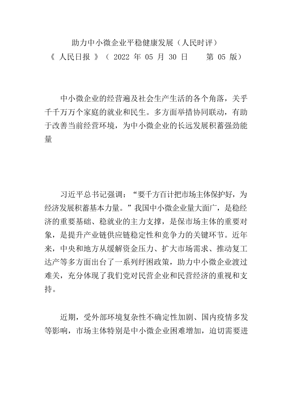 助力中小微企业平稳健康发展（人民时评）.docx_第1页