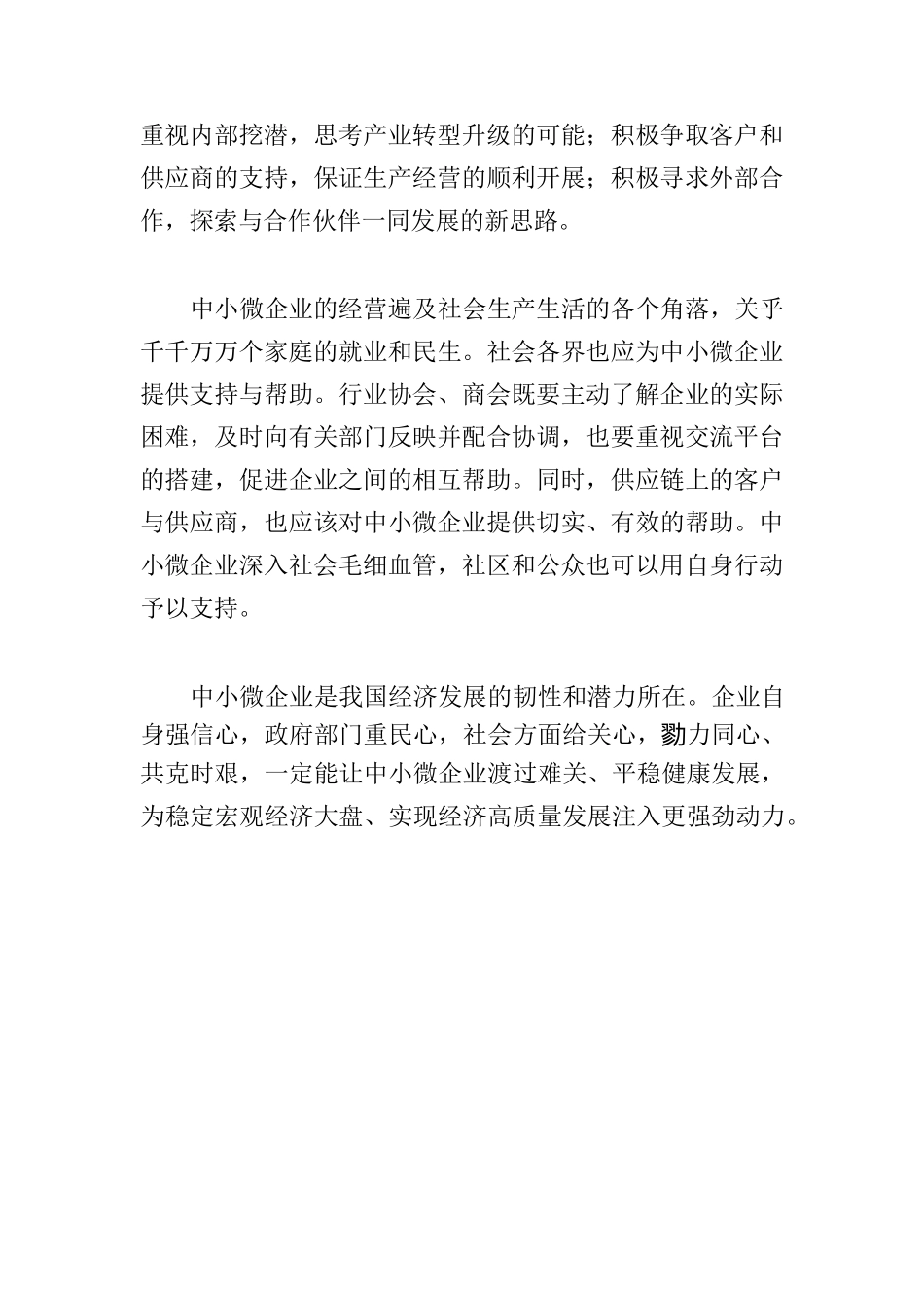 助力中小微企业平稳健康发展（人民时评）.docx_第3页