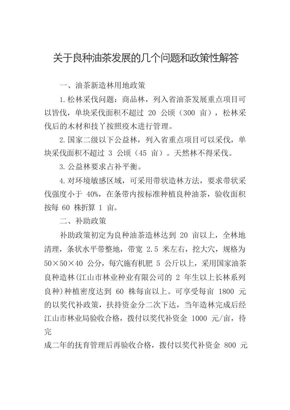 关于良种油茶发展的几个问题解答.docx_第1页
