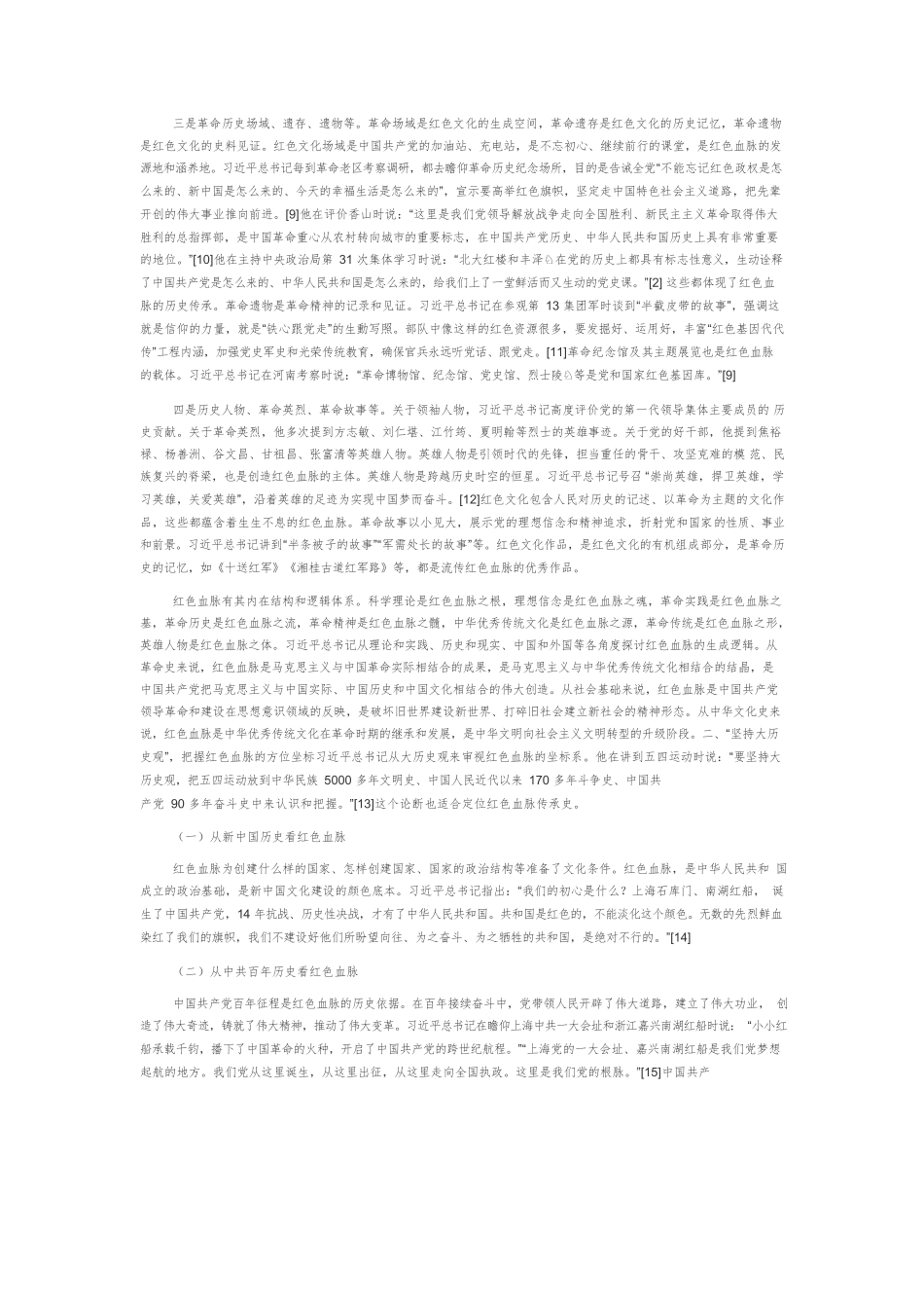 【党课讲稿】习近平总书记关于赓续红色血脉的重要论述探析.docx_第2页
