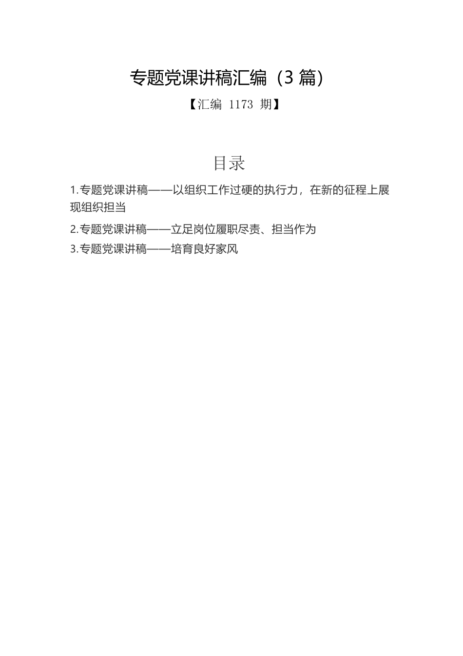 专题党课讲稿汇编（3篇）2.docx_第1页