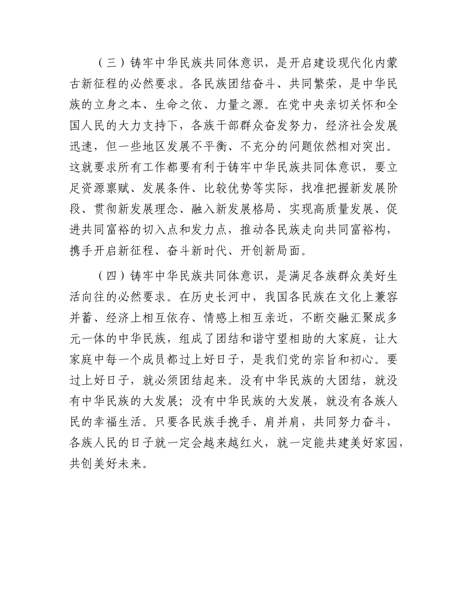 党课：铸牢中华民族共同体意识 奋力推进高质量发展.docx_第3页