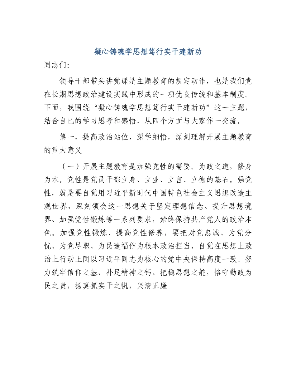 乡镇主题教育党课：凝心铸魂学思想 笃行实干建新功6300字.docx_第1页