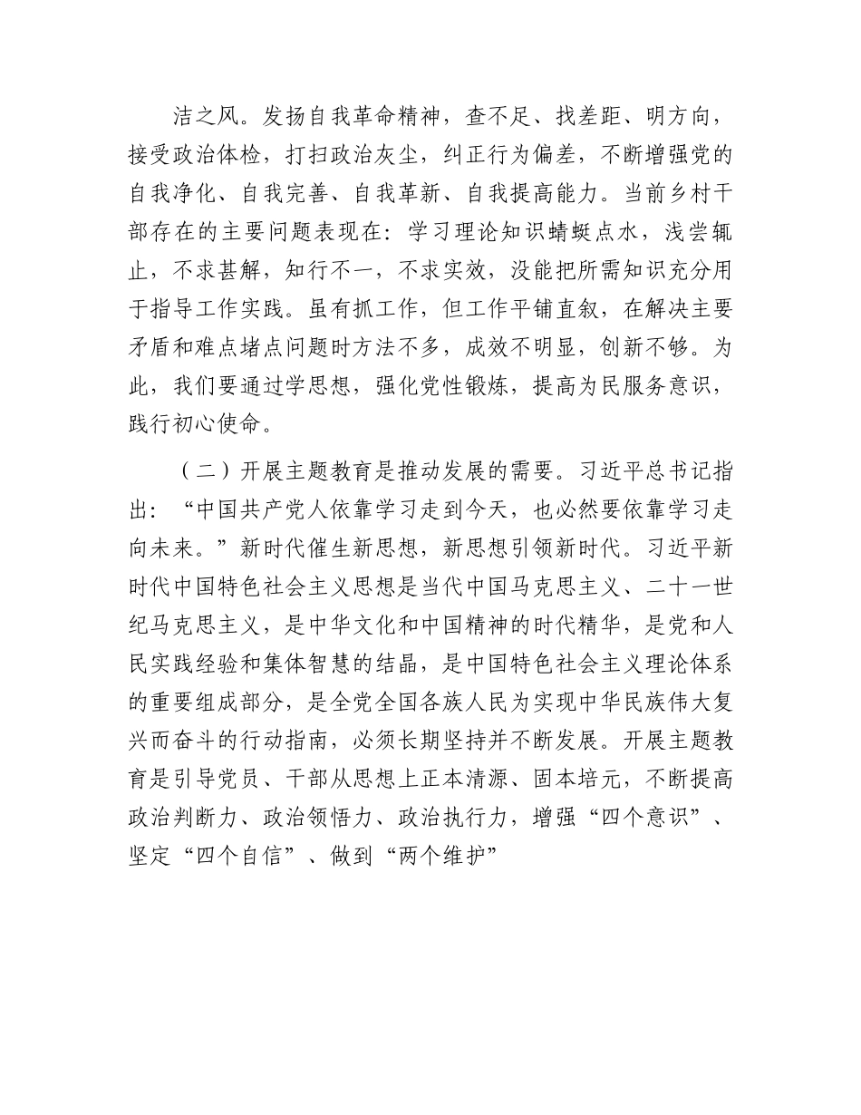 乡镇主题教育党课：凝心铸魂学思想 笃行实干建新功6300字.docx_第2页
