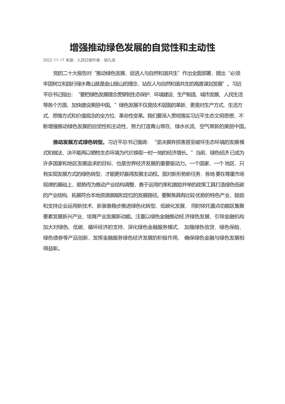 增强推动绿色发展的自觉性和主动性.docx_第1页